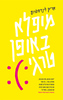 מופלא באופן טרגי (יד 2) - אריק לינדסטרום