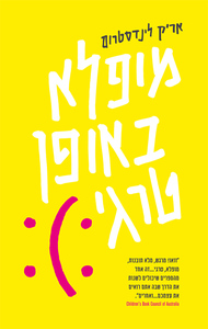 מופלא באופן טרגי (יד 2) - אריק לינדסטרום ידיעות אחרונות