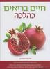 חיים בריאים כהלכה (יד 2 כחדש) -הרב יחזקאל אסחייק 