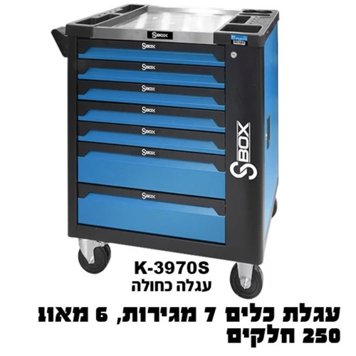 עגלת כלים מצויידת 250 חלקים בצבע כחול K-3970S