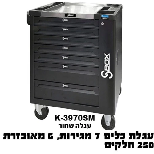 עגלת כלים מצויידת 250 חלקים בצבע שחור K-3970SM