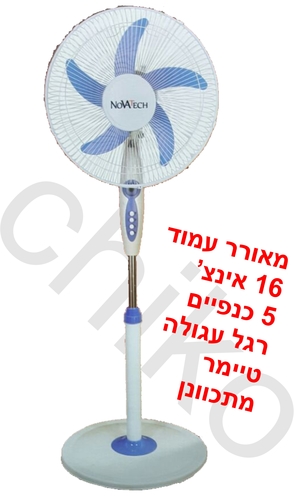מאורר עמוד 5 כנפיים טורבו רגל יציבה כולל טיימר נובוטק