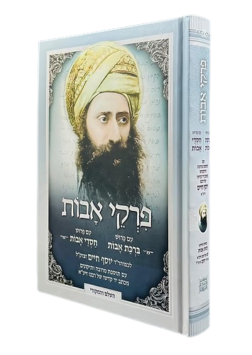 פרקי אבות עם פירוש הבן איש חי בכרך אחד