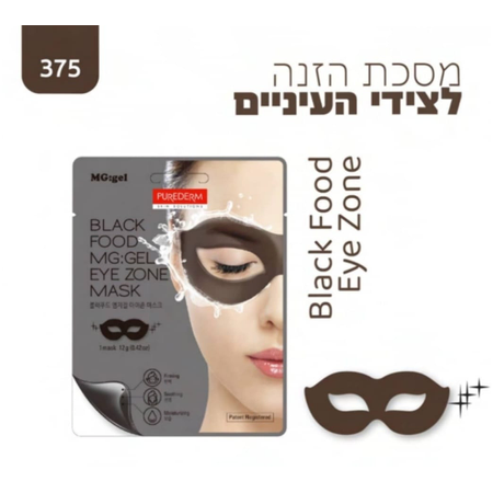 מסכת ה BLACK FOOD EYE ZONE