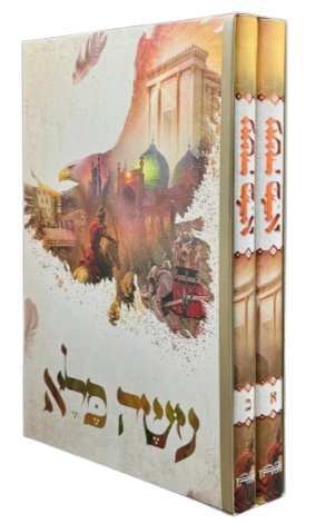 עושה פלא - הרב יוסף פרחי (2 כרכים)