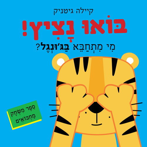 ספר ילדים נפרש - בואו נציץ! מי מתחבא בג'ונגל? / קיילה גיטניק
