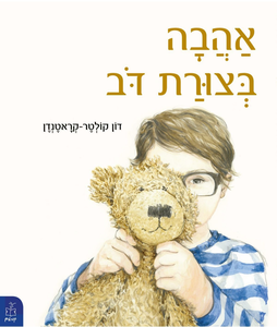 ספר ילדים - אהבה בצורת דב / דון קולטר-קראטנדן