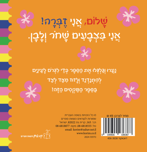 ספר פעוטות עם עיניים זזות - שלום לך זברה