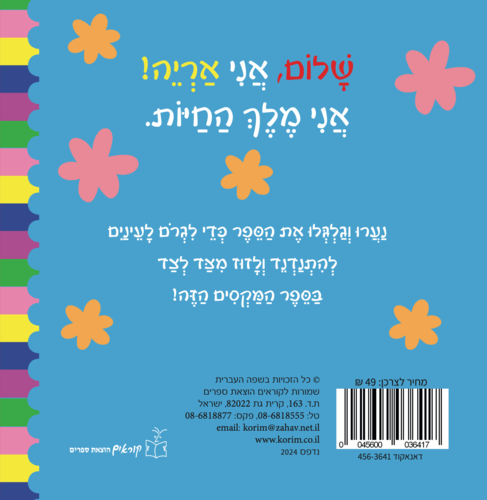 ספר פעוטות עם עיניים זזות - שלום לך אריה