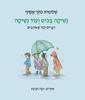 נשיקה בכיס ועוד נשיקה - שלומית כהן-אסיף