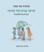 נשיקה בכיס ועוד נשיקה - שלומית כהן-אסיף ספריית פועלים 