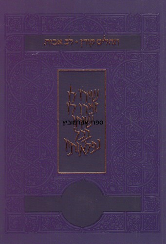 תהלים קורן לב אבות