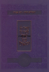 תהלים קורן לב אבות