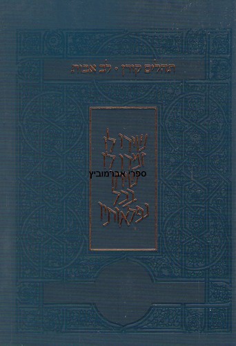 תהלים קורן לב אבות