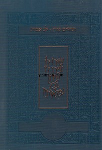 תהלים קורן לב אבות
