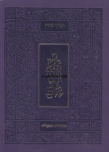 תנ"ך ירושלים מעלות סגול
