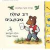 דב שולח מכתבים קרטון - ג'וליה דונלדסון