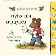 דב שולח מכתבים קרטון - ג'וליה דונלדסון כנרת