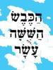 הכבש הששה-עשר י יהונתן גפן