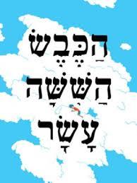 הכבש הששה-עשר י יהונתן גפן דביר