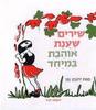 שירים שענת אוהבת במיוחד(יד 2) - יהונתן גפן