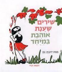 שירים שענת אוהבת במיוחד(יד 2) - יהונתן גפן דביר