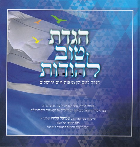 הגדת טוב להודות