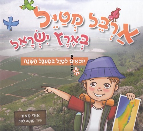 ארבל מטייל בארץ ישראל