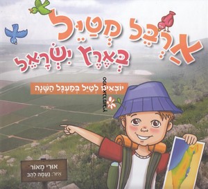 ארבל מטייל בארץ ישראל