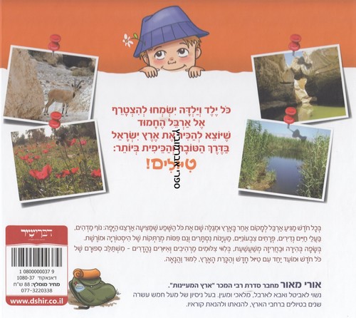 ארבל מטייל בארץ ישראל