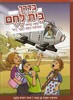 בדרך בית לחם