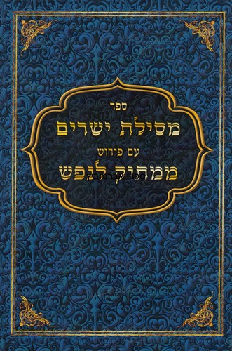 מסילת ישרים ממתיק לנפש