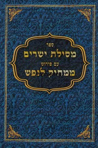 מסילת ישרים ממתיק לנפש