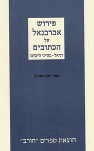 אברבנאל דניאל