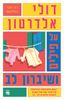 על פילים ושיברון לב - דולי אלדרטון