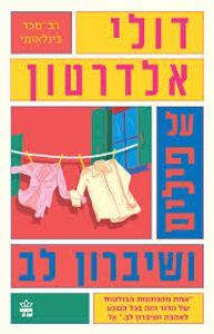 על פילים ושיברון לב - דולי אלדרטון כתר
