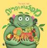 מפלצות ופרות קרטון - אמי רובינגר