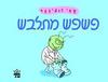 פשפש מתלבש קרטון - אמי רובינגר