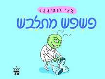 פשפש מתלבש קרטון - אמי רובינגר כתר