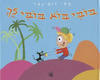 בובי בוא בובי לך קרטון - אמי רובינגר