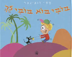 בובי בוא בובי לך קרטון - אמי רובינגר כתר