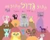 חתול גדול חתול קטן קרטון - אמי רובינגר