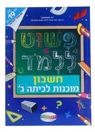 חוברת פשוט ללמוד - חוברת הכנה לכיתה ג' חשבון