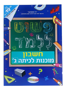 חוברת פשוט ללמוד - חוברת הכנה לכיתה ג
