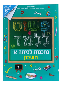 חוברת פשוט ללמוד - חוברת הכנה לכיתה א