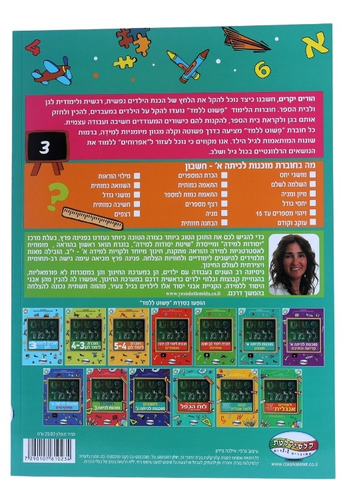 חוברת פשוט ללמוד - חוברת הכנה לכיתה א' חשבון