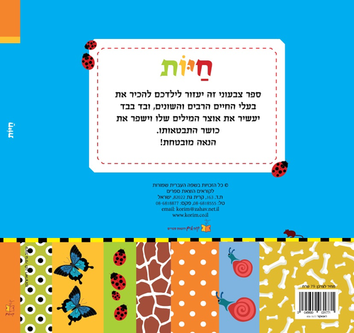ספר תינוקות - חיות