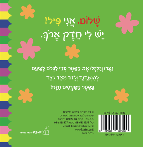 ספר פעוטות עם עיניים זזות - שלום לך פיל