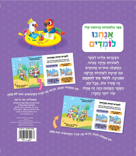 ספר הלשוניות הראשון שלי - אנחנו לומדים / פאולו מנציני ולוקה דה לאונה