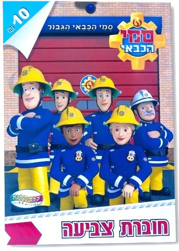 חוברת צביעה - צוות סמי הכבאי